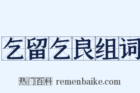乞留乞良组词是什么意思的图片